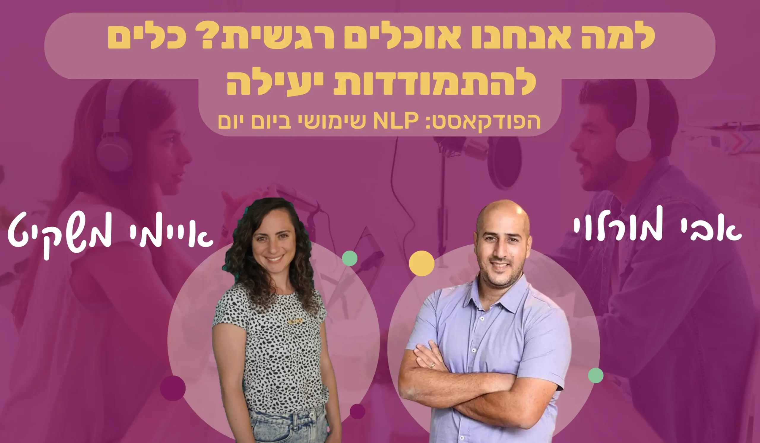 Read more about the article #39 | למה אנחנו אוכלים רגשית? טיפים וכלים להתמודדות יעילה | איימי משקיט | NLP שימושי ביום יום