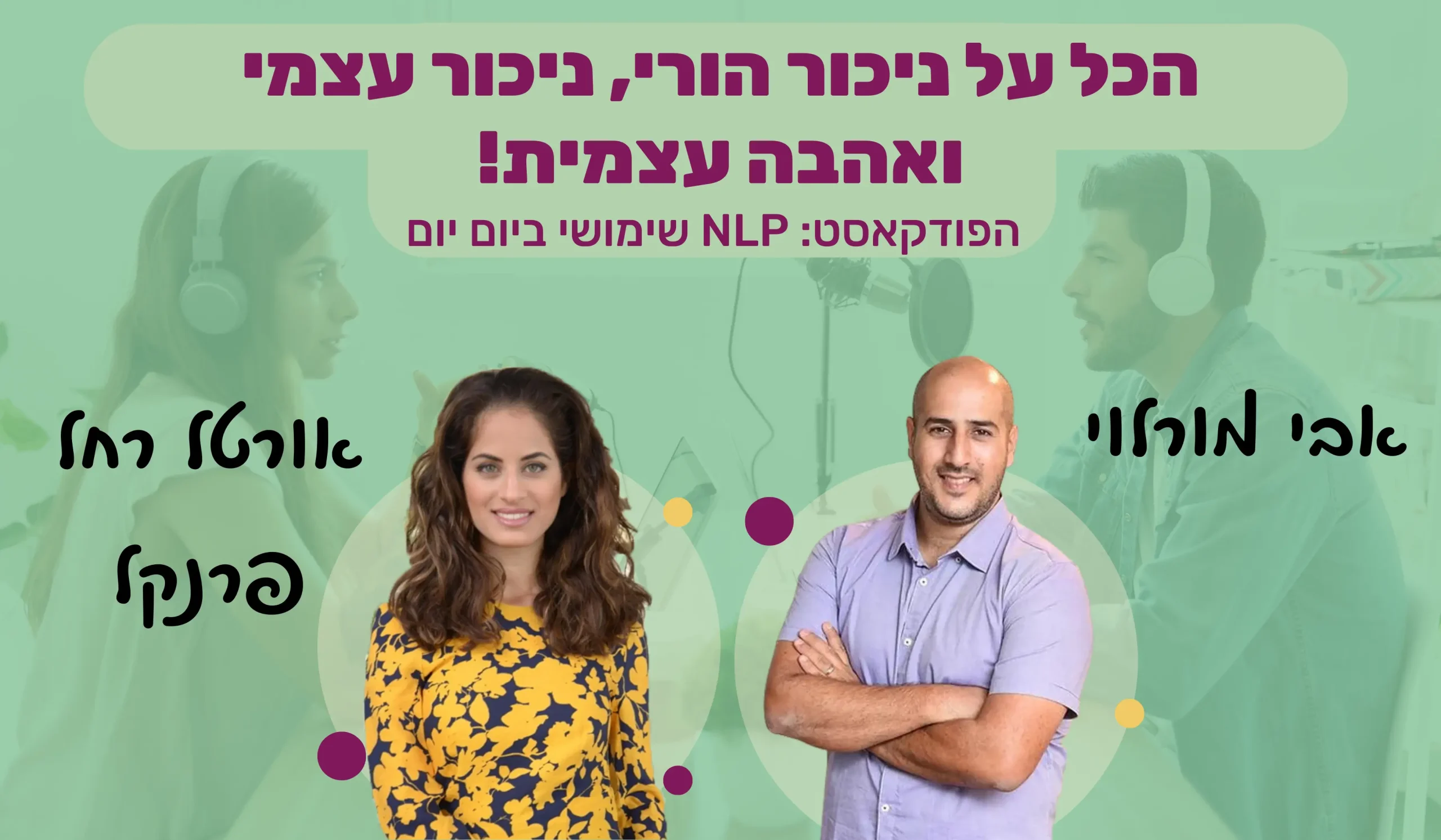 Read more about the article #38 | הכל על ניכור הורי, ניכור עצמי ואהבה עצמית! | אורטל רחל פרנקל | NLP שימושי ביום יום