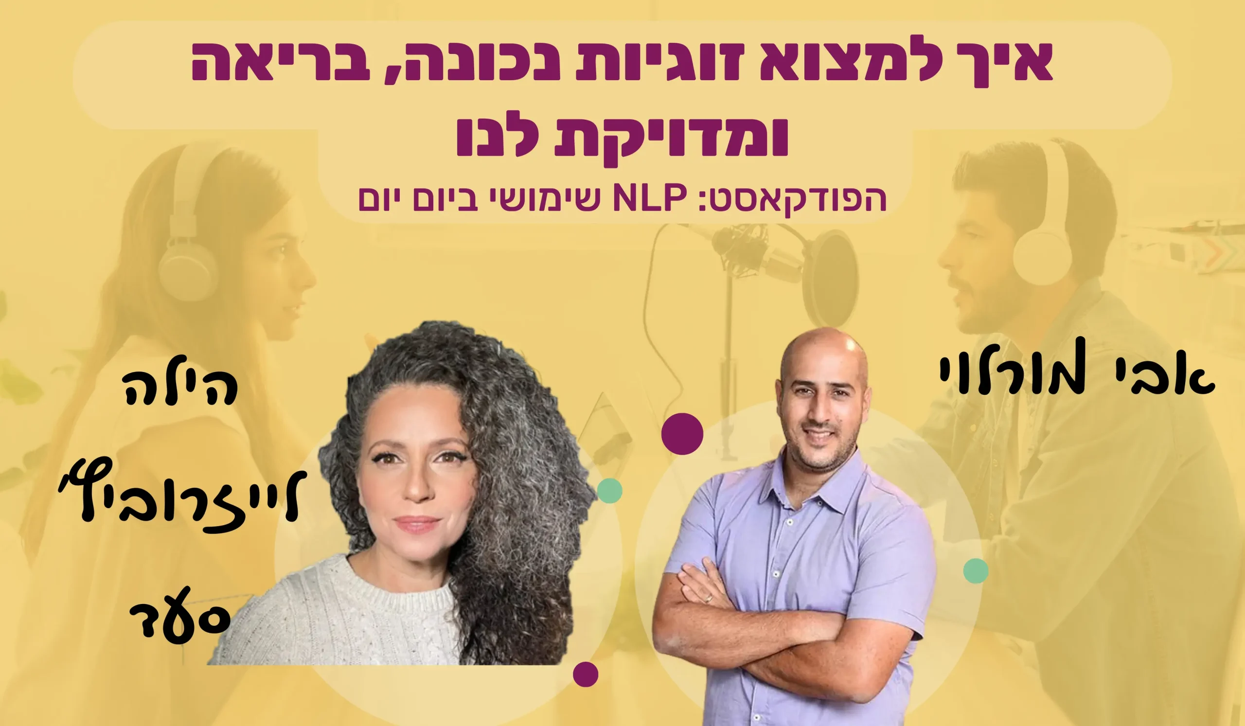 Read more about the article #37 | איך למצוא זוגיות נכונה, בריאה ומדויקת לנו | הילה לייזרוביץ' סעד | NLP שימושי ביום יום