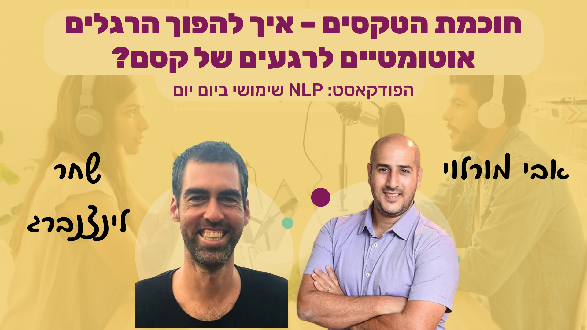 Read more about the article #82 | חוכמת הטקסים – איך להפוך הרגלים אוטומטיים לרגעים של קסם? | שחר לינצנברג | NLP שימושי ביום יום