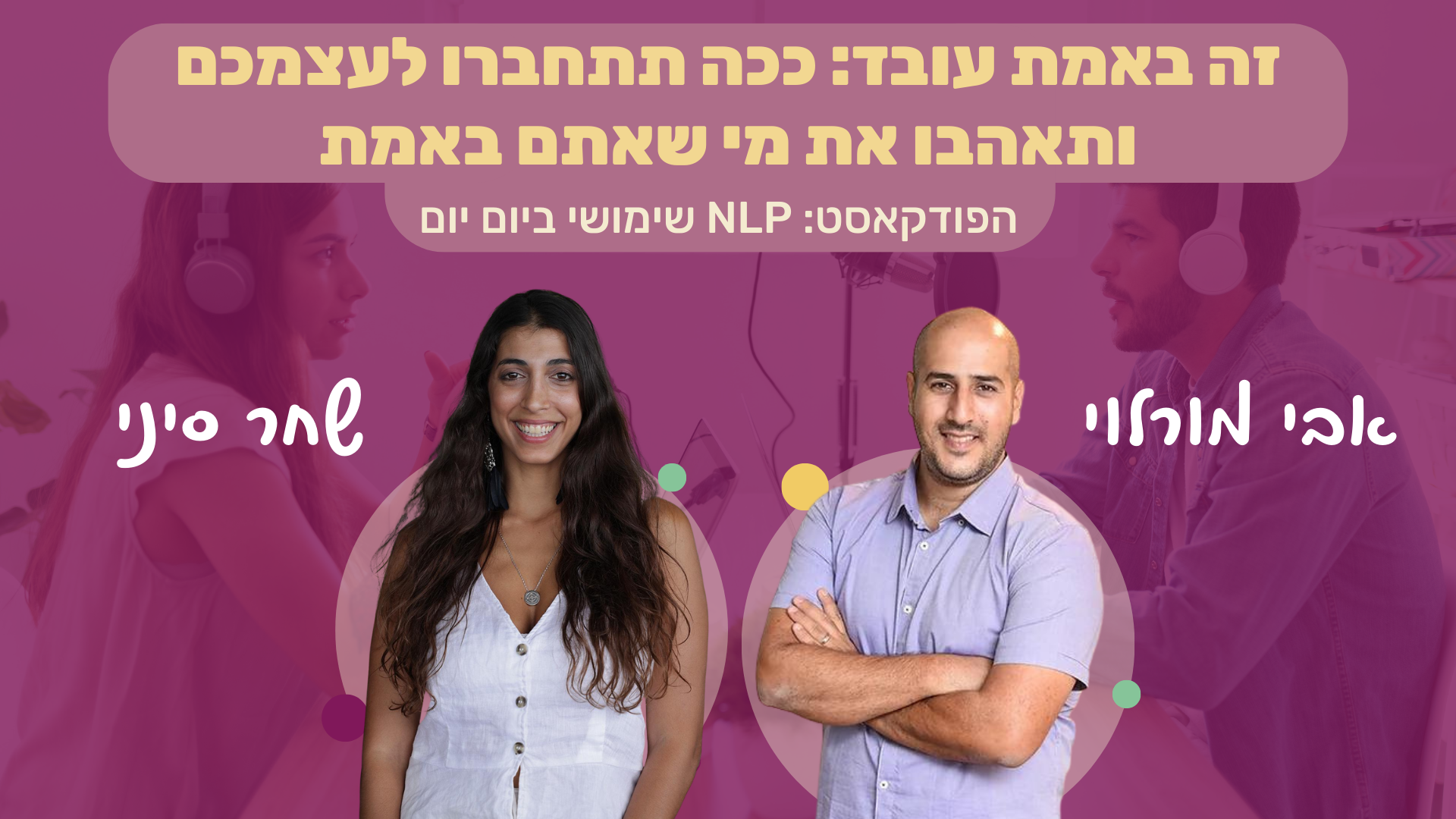 Read more about the article #81 |  זה באמת עובד: ככה תתחברו לעצמכם ותאהבו את מי שאתם באמת | שחר סיני | NLP שימושי ביום יום