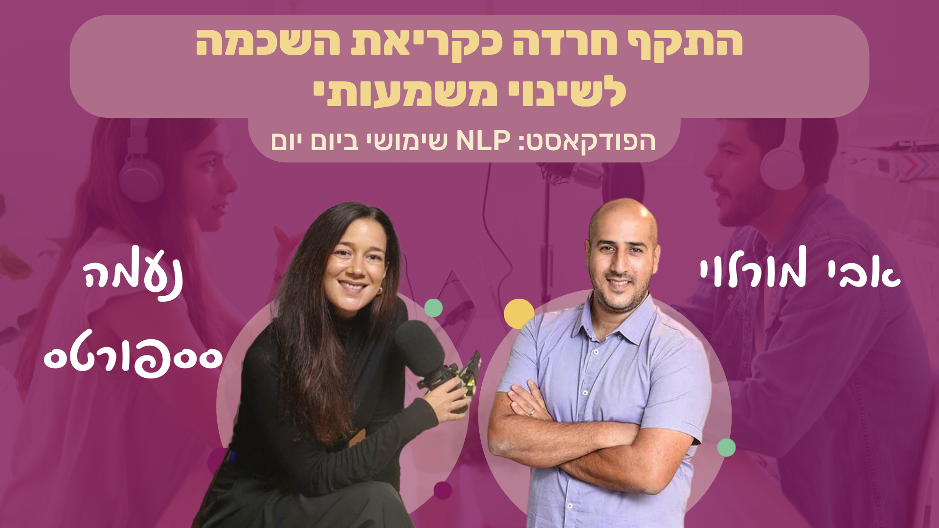 Read more about the article #84 | התקף חרדה כקריאת השכמה לשינוי משמעותי | נעמה סספורטס | NLP שימושי ביום יום
