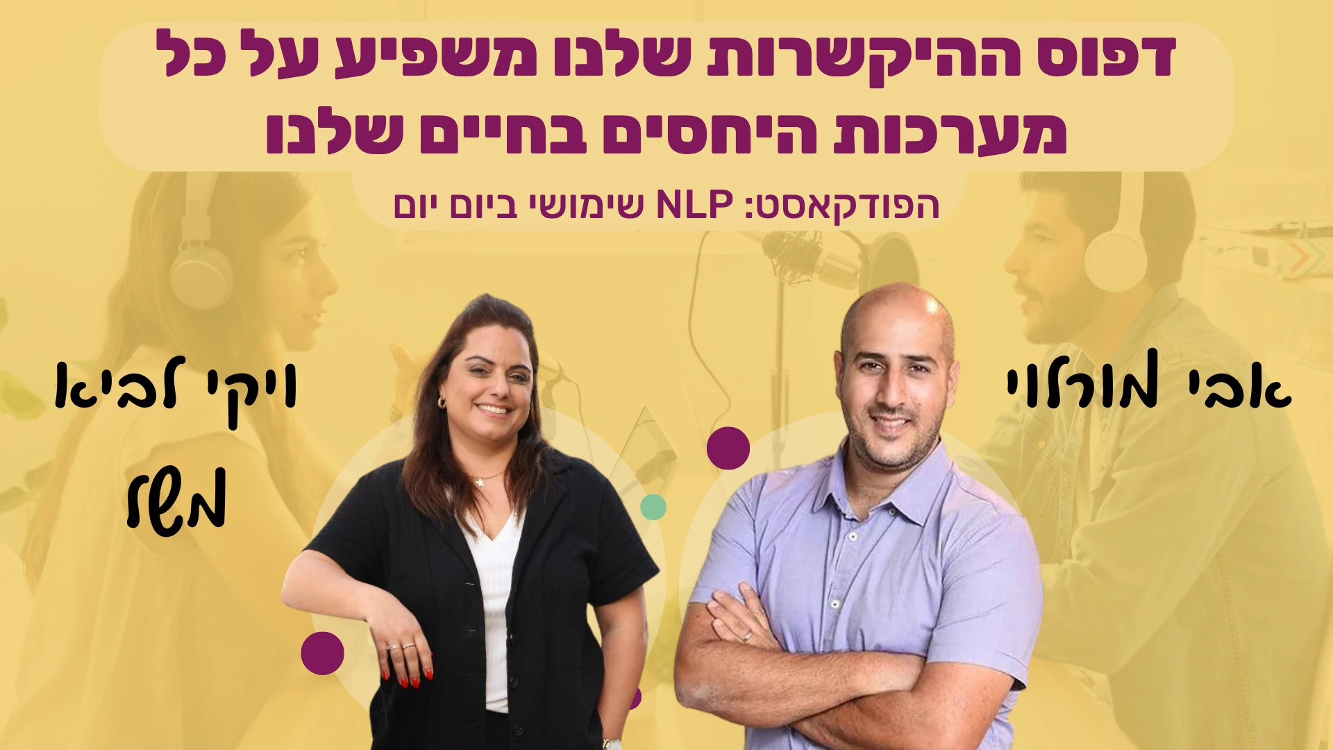 Read more about the article #85 | הצצה אל מאחורי הקלעים של מערכות היחסים שלנו | ויקי לביא משל | NLP שימושי ביום יום